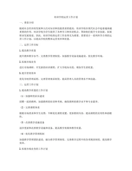 培训学校运营工作计划
