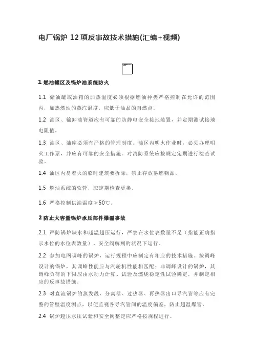 电厂锅炉12项反事故技术措施
