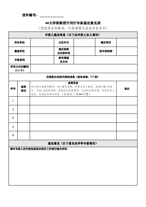 大学职称晋升同行专家鉴定意见表