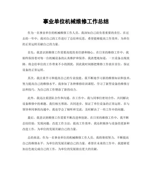 事业单位机械维修工作总结