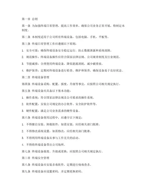 终端日常工作管理制度