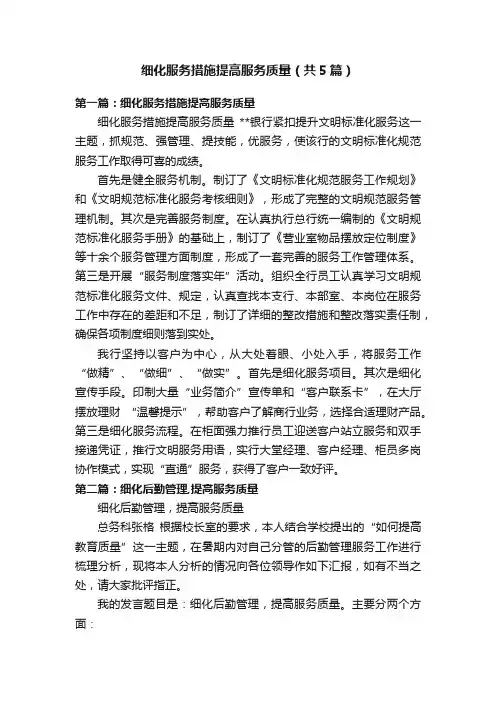 细化服务措施提高服务质量（共5篇）