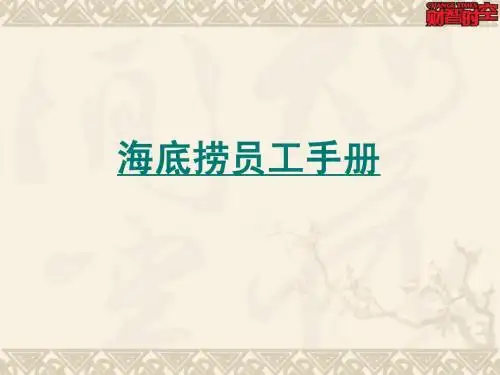 海底捞员工手册