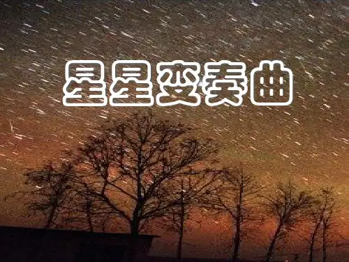 星星变奏曲_3优质课件PPT