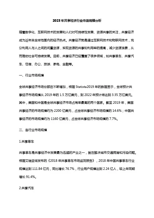 2023年共享经济行业市场规模分析