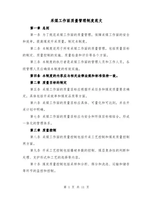 采煤工作面质量管理制度范文（4篇）