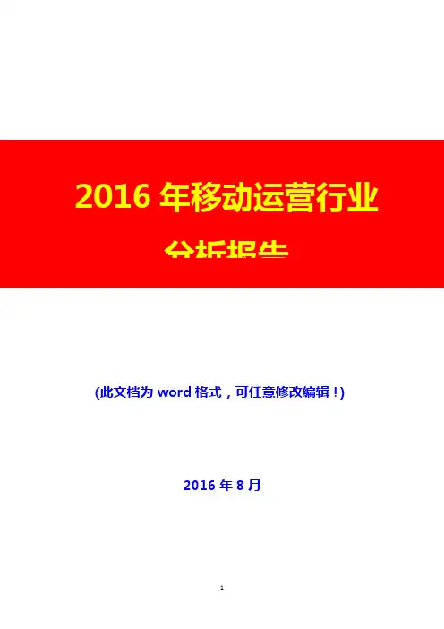 2016年移动运营行业分析报告(经典版)