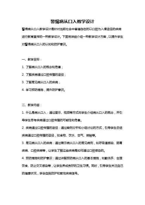 警惕病从口入教学设计