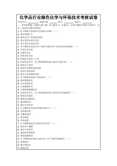 化学品行业绿色化学与环保技术考核试卷