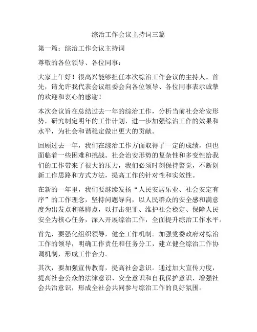 综治工作会议主持词三篇