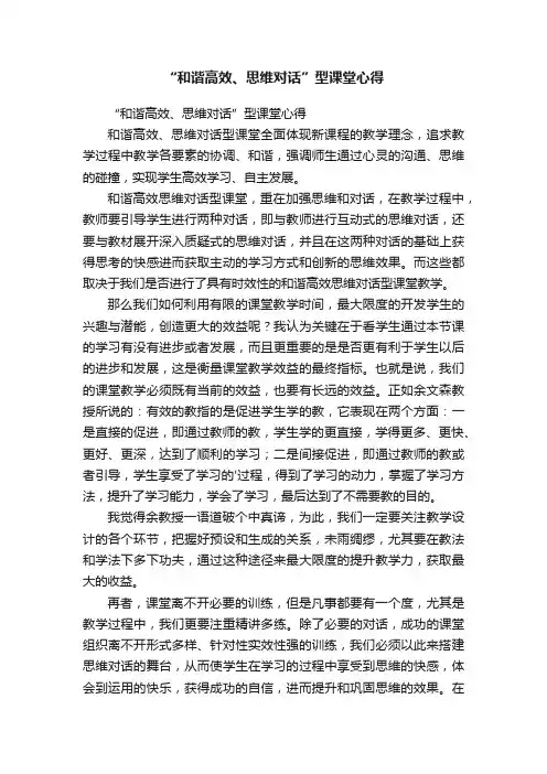 “和谐高效、思维对话”型课堂心得