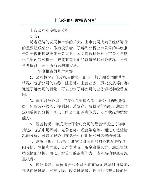 上市公司年度报告分析