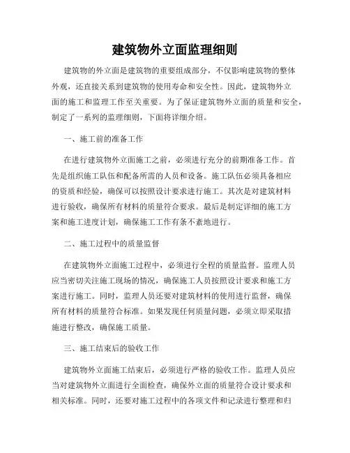 建筑物外立面监理细则