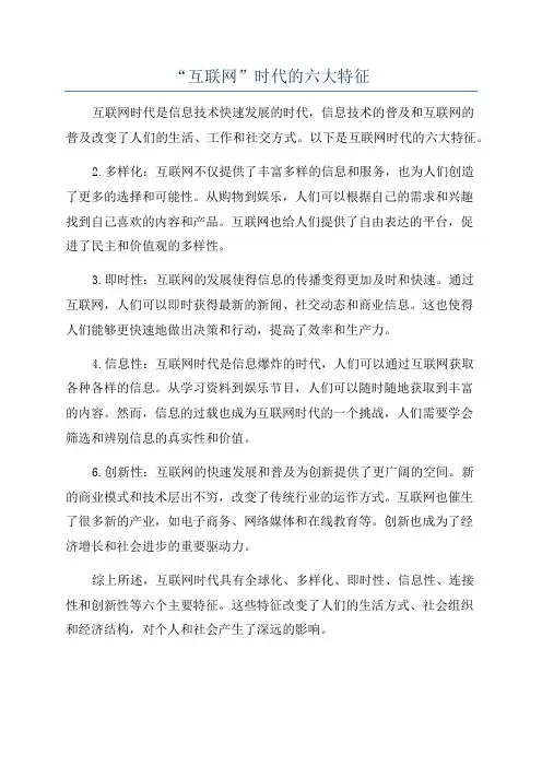 “互联网”时代的六大特征