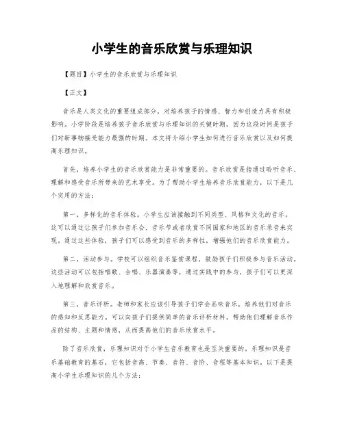 小学生的音乐欣赏与乐理知识