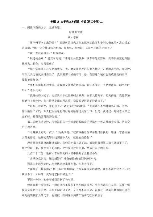 专题15.16 文学类文本阅读 小说(浙江专版)二-高考语文冲刺专题卷 Word版含解析.doc