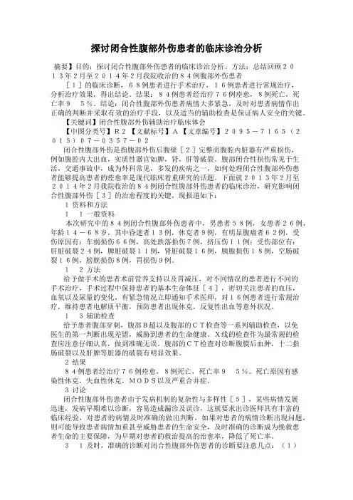 探讨闭合性腹部外伤患者的临床诊治分析