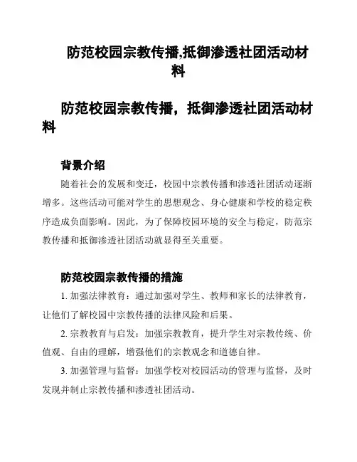 防范校园宗教传播,抵御渗透社团活动材料