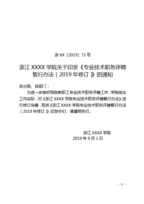 浙江XX学院-专业技术职务评聘办法(2019年)