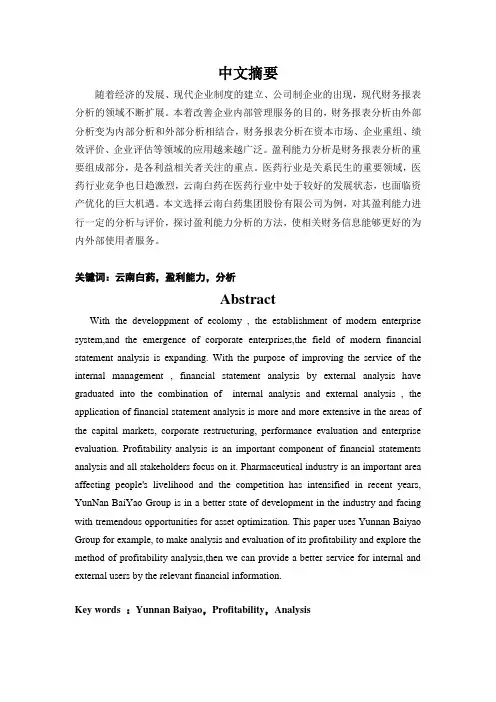 云南白药盈利能力分析 修改3