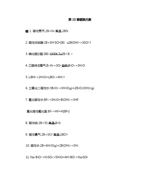 硼族元素(硼铝镓铟铊) 化学方程式总结