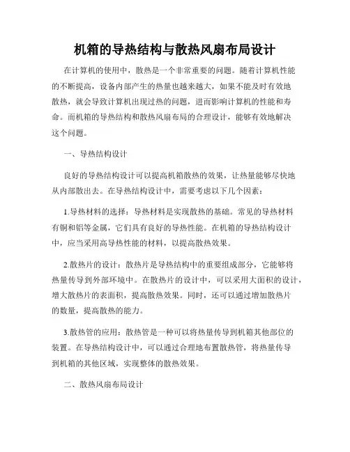 机箱的导热结构与散热风扇布局设计