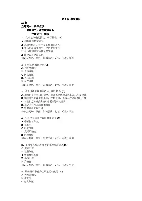 结缔组织题库及答案