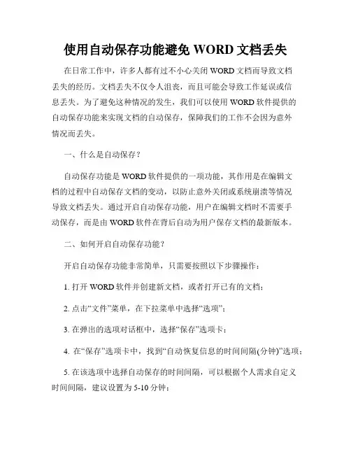 使用自动保存功能避免WORD文档丢失