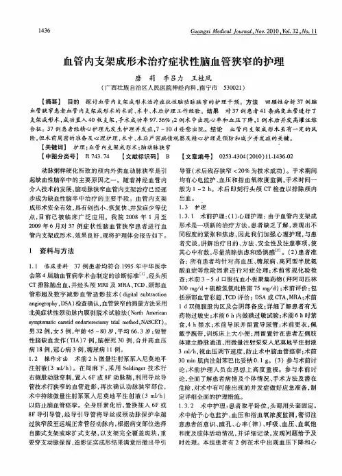 血管内支架成形术治疗症状性脑血管狭窄的护理