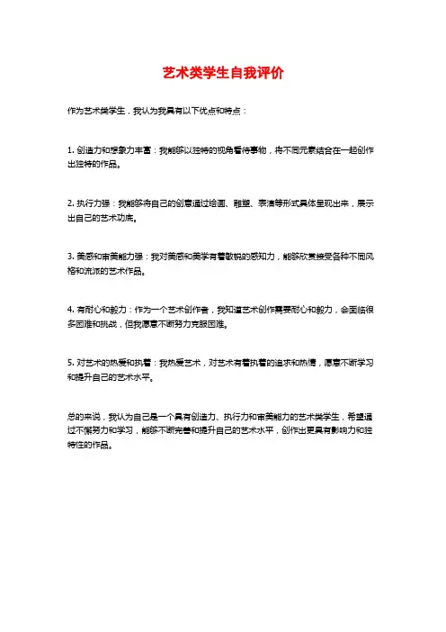 艺术类学生自我评价