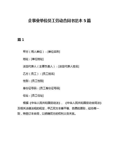 企事业单位员工劳动合同书范本5篇