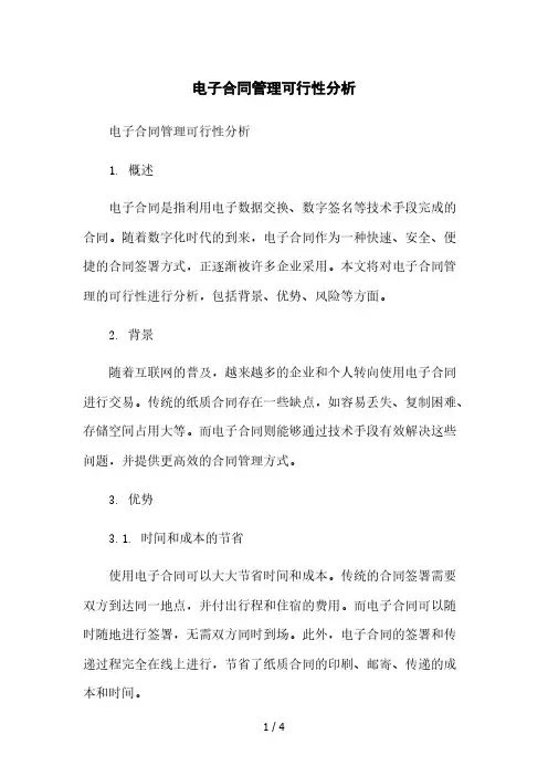 电子合同管理可行性分析本月修正版