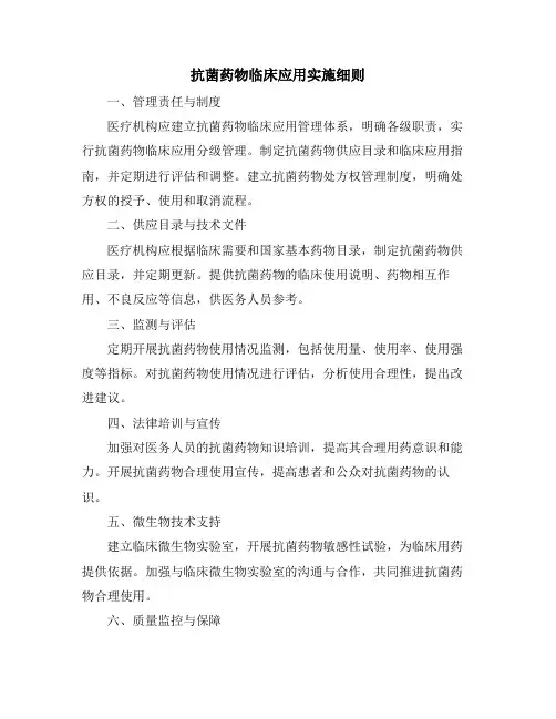 抗菌药物临床应用实施细则