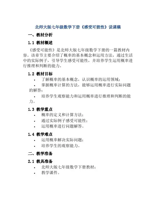 北师大版七年级数学下册《感受可能性》说课稿