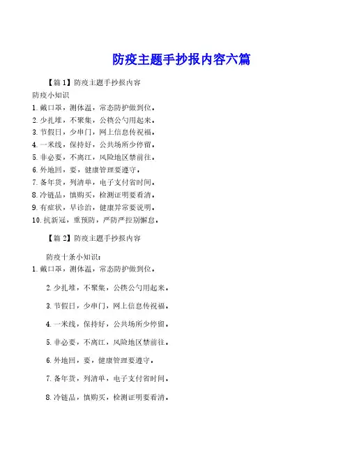 防疫主题手抄报内容六篇