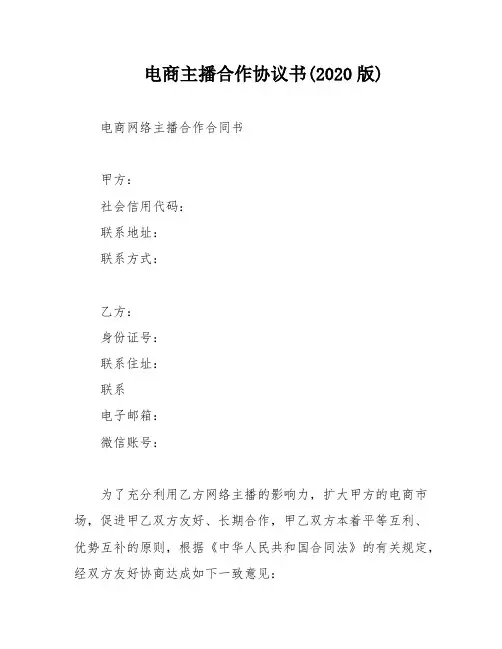 电商主播合作协议书(2020版)