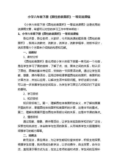小学六年级下册《圆柱的表面积》一等奖说课稿