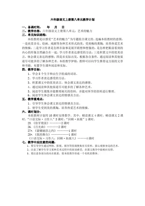 六年级语文上册第八单元教学计划