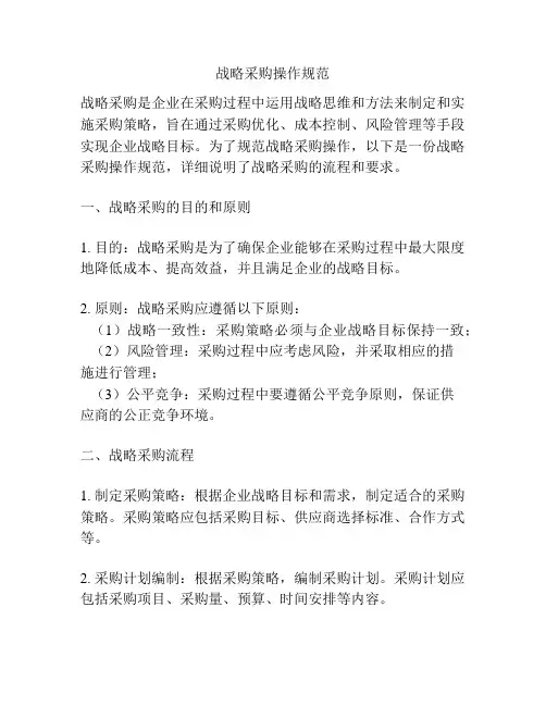战略采购操作规范