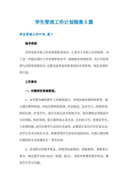 学生管理工作计划锦集5篇