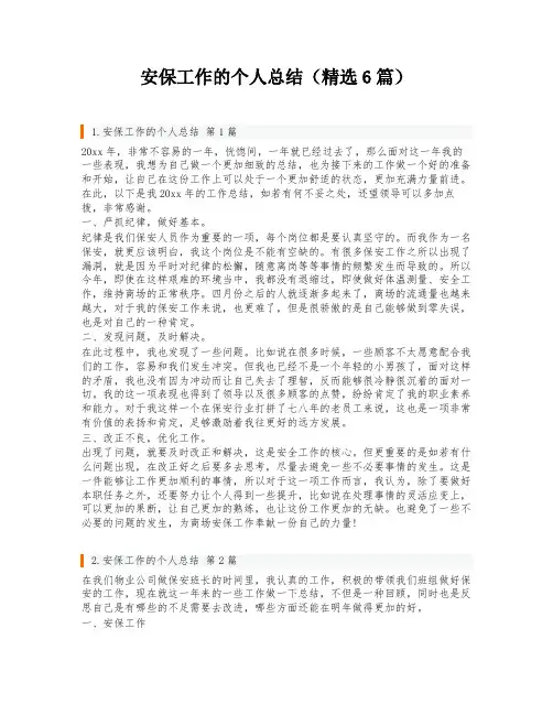 安保工作的个人总结(精选6篇)