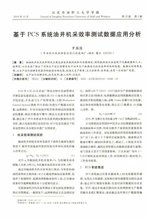 基于PCS系统油井机采效率测试数据应用分析