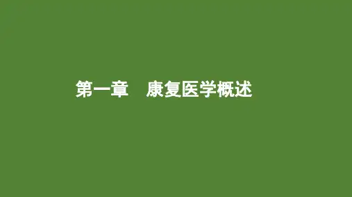 康复医学概述+解剖学