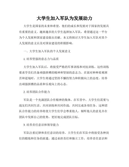 大学生加入军队为发展助力
