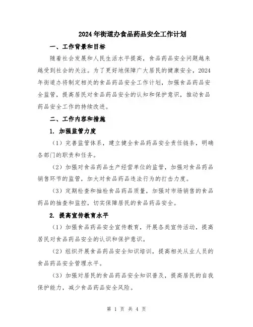 2024年街道办食品药品安全工作计划