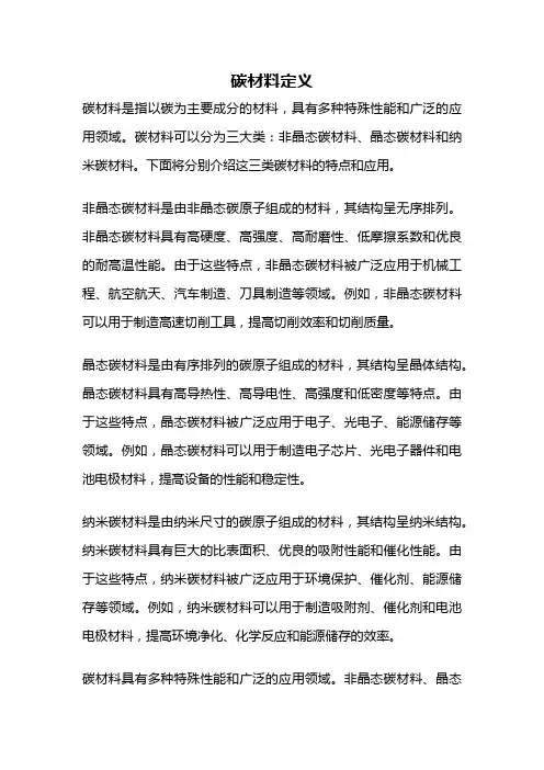 碳材料定义