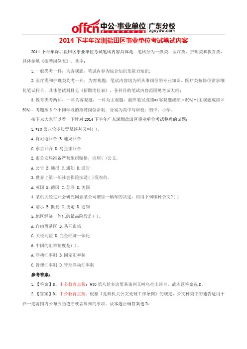 2014下半年深圳盐田区事业单位考试笔试内容