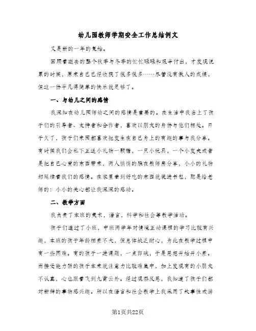 幼儿园教师学期安全工作总结例文(7篇)