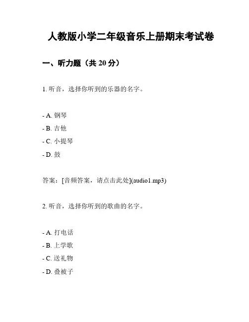 人教版小学二年级音乐上册期末考试卷