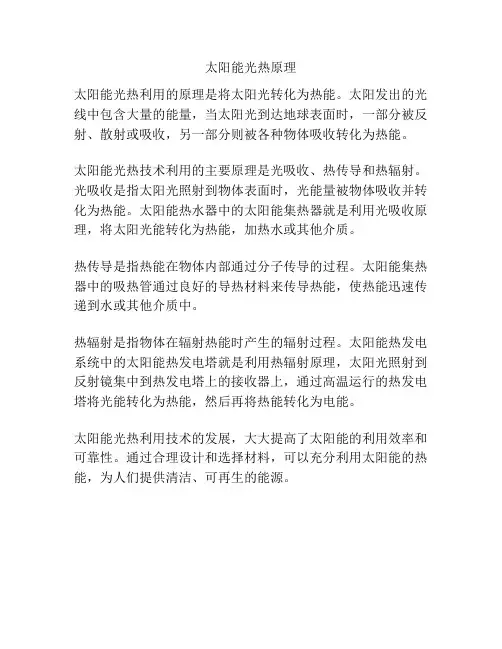 太阳能光热原理
